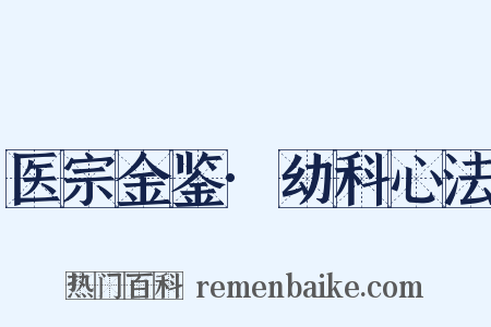 医宗金鉴·幼科心法是什么意思的图片